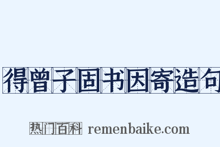 得曾子固书因寄造句是什么意思的图片